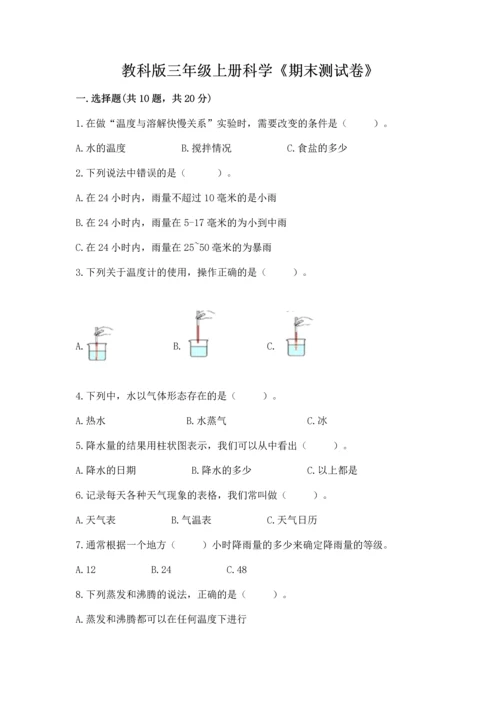教科版三年级上册科学《期末测试卷》精品（名师推荐）.docx