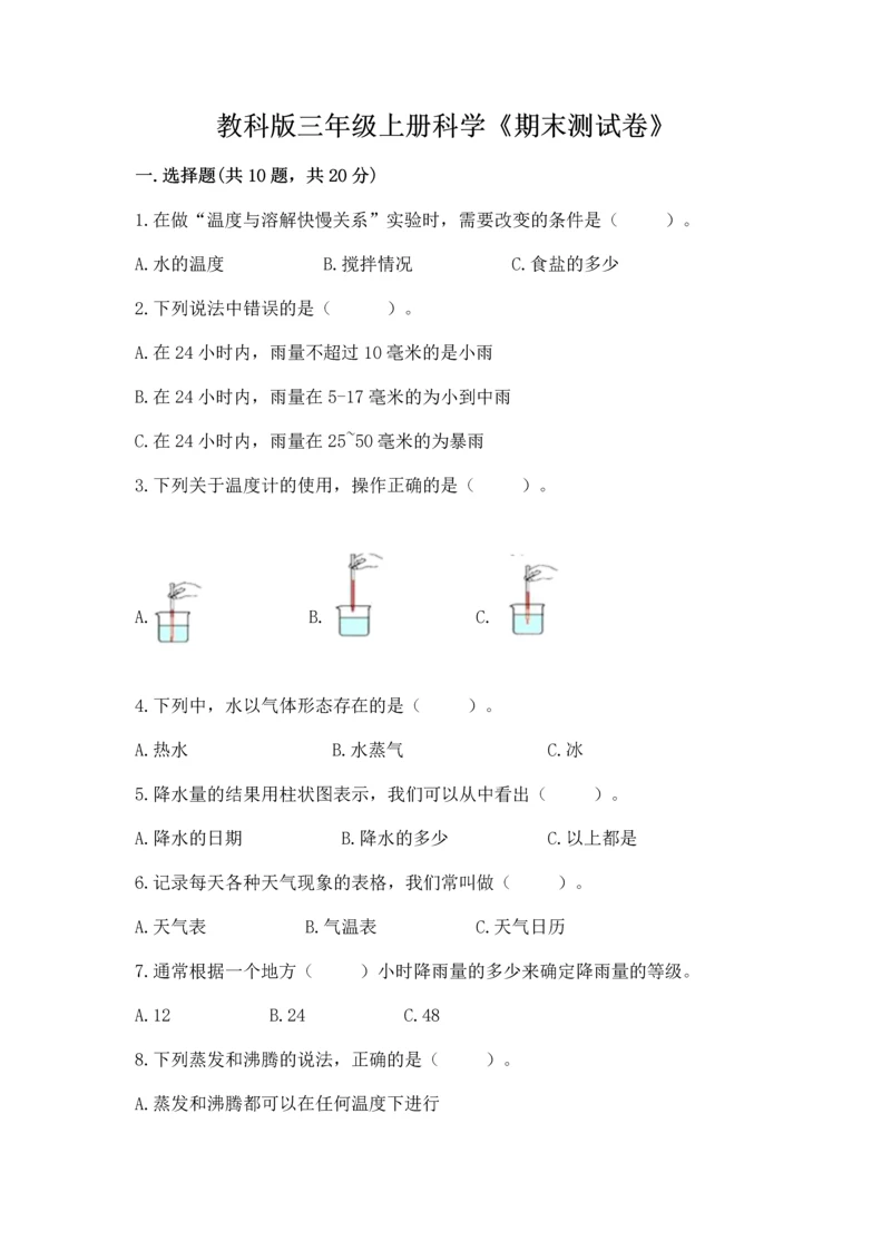 教科版三年级上册科学《期末测试卷》精品（名师推荐）.docx