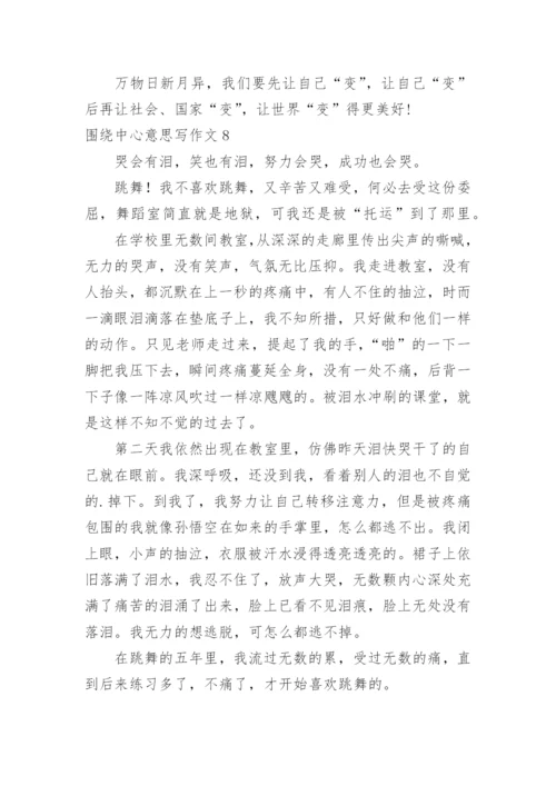 围绕中心意思写作文.docx