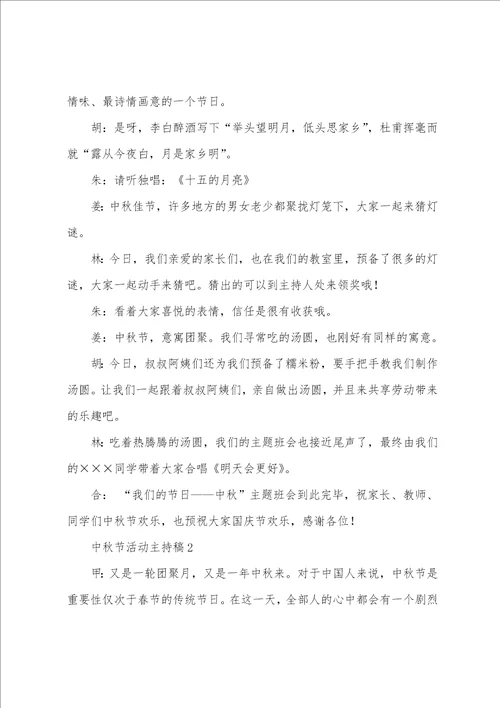 关于中秋节活动主持稿通用5篇