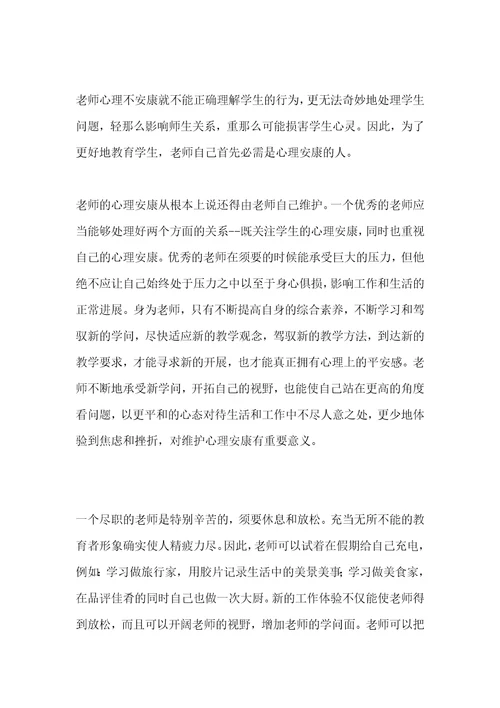 教师心理健康心得