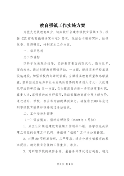 教育强镇工作实施方案.docx