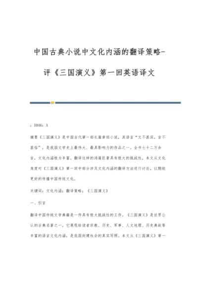 中国古典小说中文化内涵的翻译策略-评《三国演义》第一回英语译文.docx