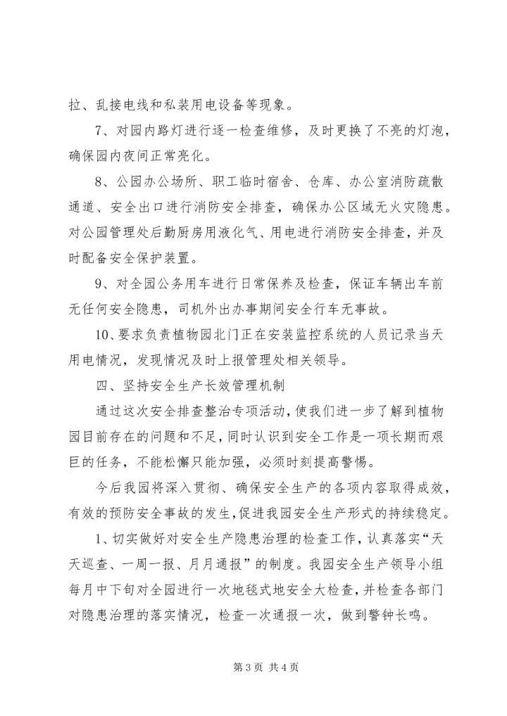 安全排查汇报材料 (2).docx