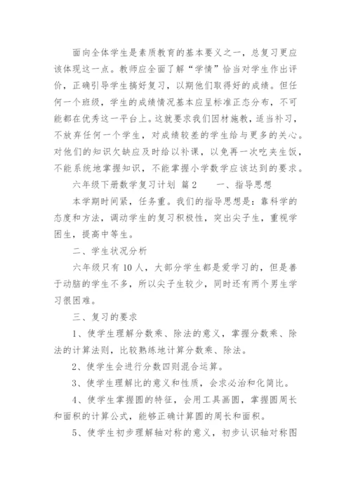 六年级下册数学复习计划.docx