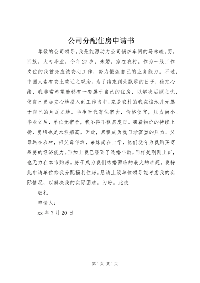 公司分配住房申请书 (2).docx