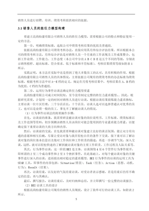 医疗器械销售人员胜任力模型构建——以高尚怡康科技有限公司为例--毕业论文设计.docx