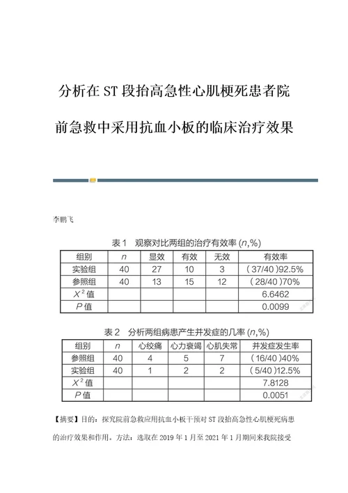 分析在ST段抬高急性心肌梗死患者院前急救中采用抗血小板的临床治疗效果