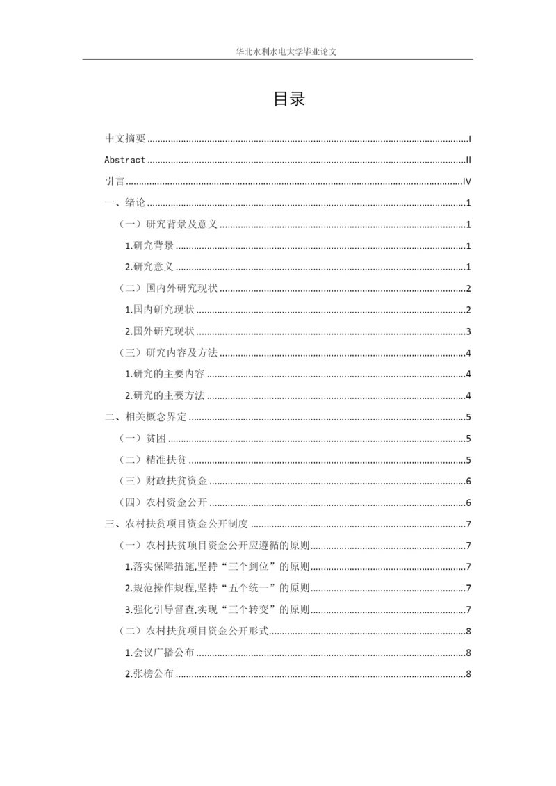 毕业论文3 农村扶贫项目资金-标红.docx