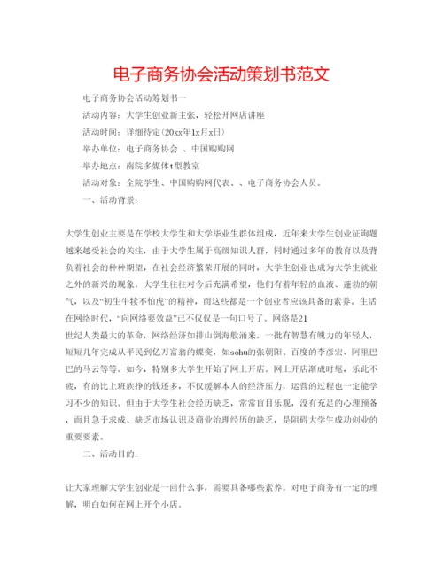 精编电子商务协会活动策划书范文.docx