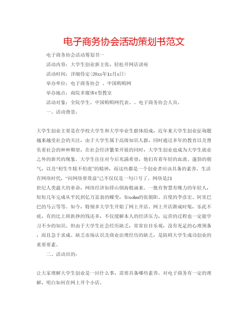 精编电子商务协会活动策划书范文.docx
