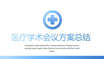 蓝色简约医疗学术会议方案总结汇报动态PPT
