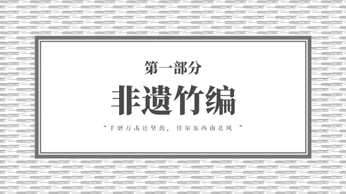 灰色简约非遗文化系列竹编培训PPT课件非遗非遗文化非物质文化遗产