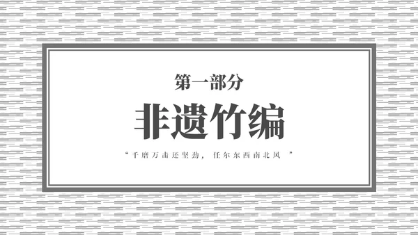 灰色简约非遗文化系列竹编培训PPT课件非遗非遗文化非物质文化遗产