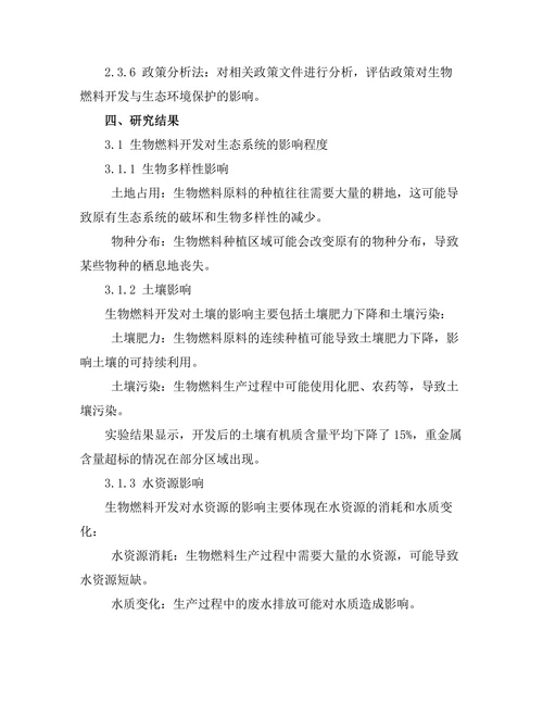 生态学视角下的生物燃料开发研究
