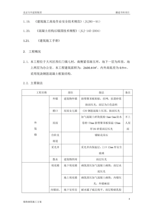 二次结构墙体砌筑施工方案.docx