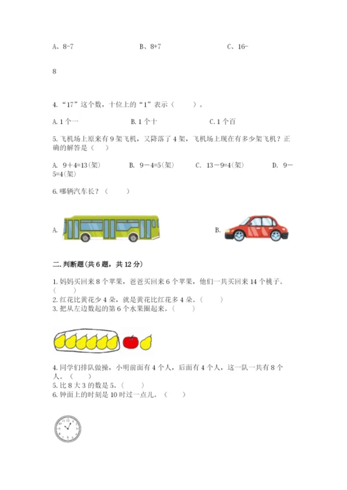 人教版一年级上册数学期末测试卷附参考答案【精练】.docx