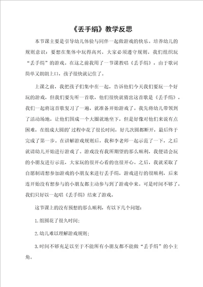 丢手绢教学反思