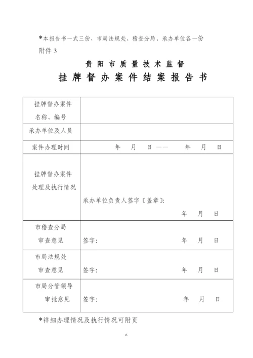 贵阳市质量技术监督行政案件挂牌督办制度(试行).docx