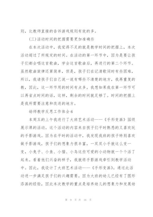 幼师教学反思工作体会范本10篇.docx