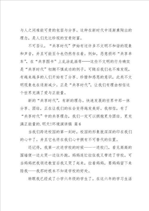 关于环境演讲稿模板汇总七篇