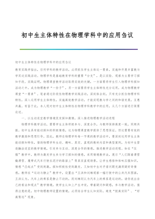 初中生主体特性在物理学科中的应用刍议.docx