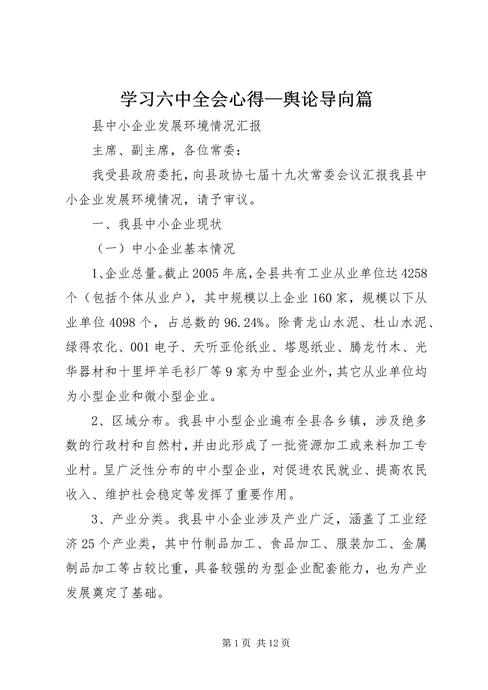 学习六中全会心得—舆论导向篇 (3).docx