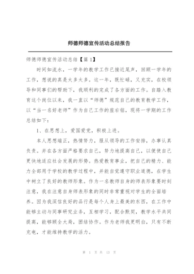 师德师德宣传活动总结报告.docx