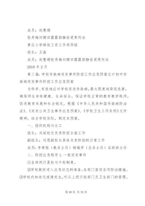 学校传染病突发事件防控工作应急预案.docx