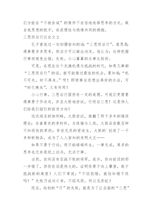 三思而后行议论文编辑精选.docx