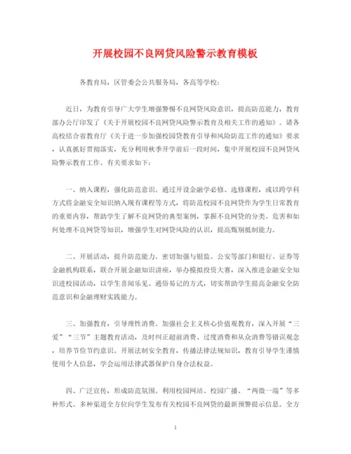 精编之开展校园不良网贷风险警示教育模板.docx