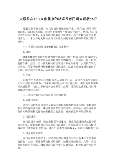 大颗粒灰对SCR催化剂的堵塞及预防研究现状分析