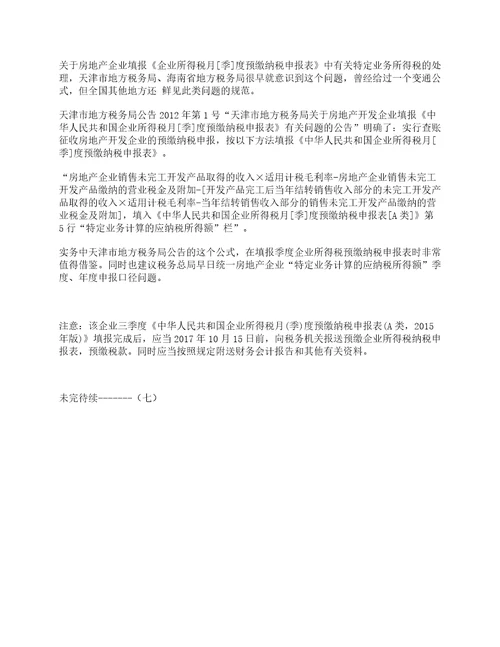 案例解读房地产开发企业特定业务企业所得税季度、年度申报表填报说明六