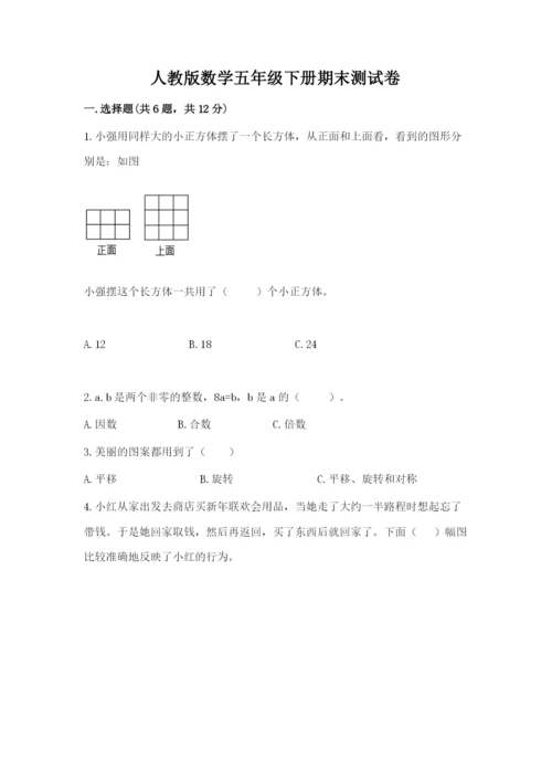 人教版数学五年级下册期末测试卷附参考答案【夺分金卷】.docx