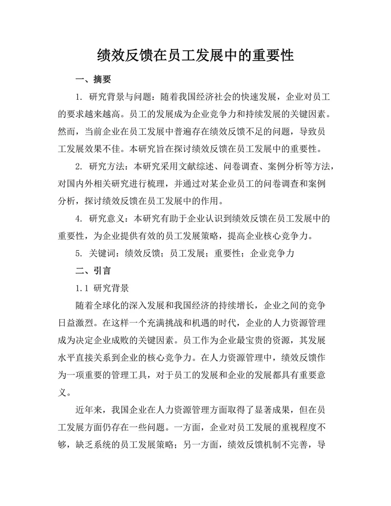 绩效反馈在员工发展中的重要性