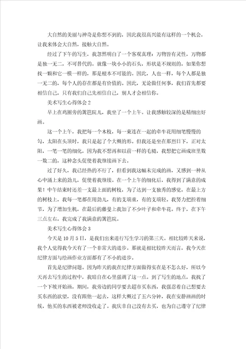 美术写生心得体会