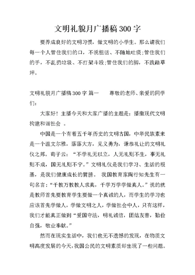 文明礼貌月广播稿300字