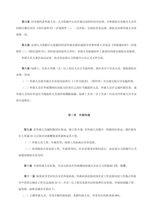 外派人员管理标准规定.docx