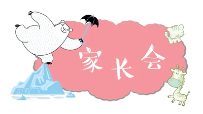 可爱卡通小学生班级家长会通用PPT模板