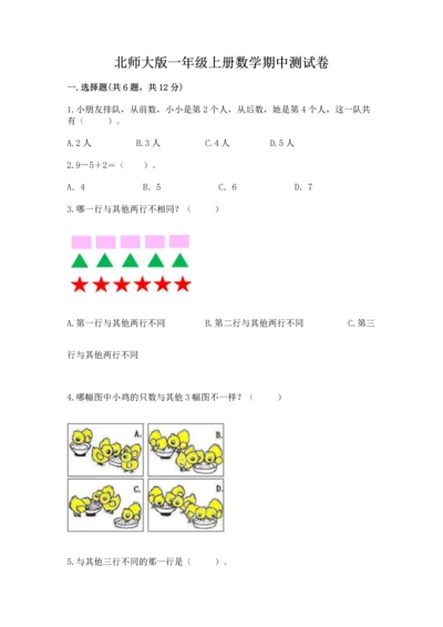 北师大版一年级上册数学期中测试卷含答案（研优卷）.docx