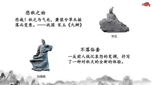 统编版语文七年级上册第六单元课外古诗词诵读《秋词（其一）》课件
