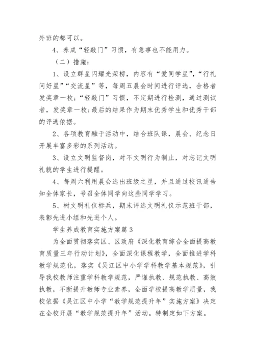 学生养成教育实施方案【10篇】.docx