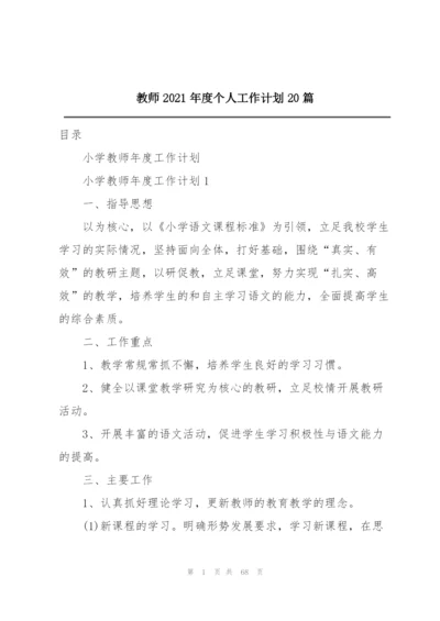 教师2021年度个人工作计划20篇.docx