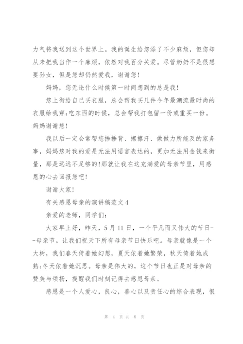 有关感恩母亲的演讲稿范文5篇.docx