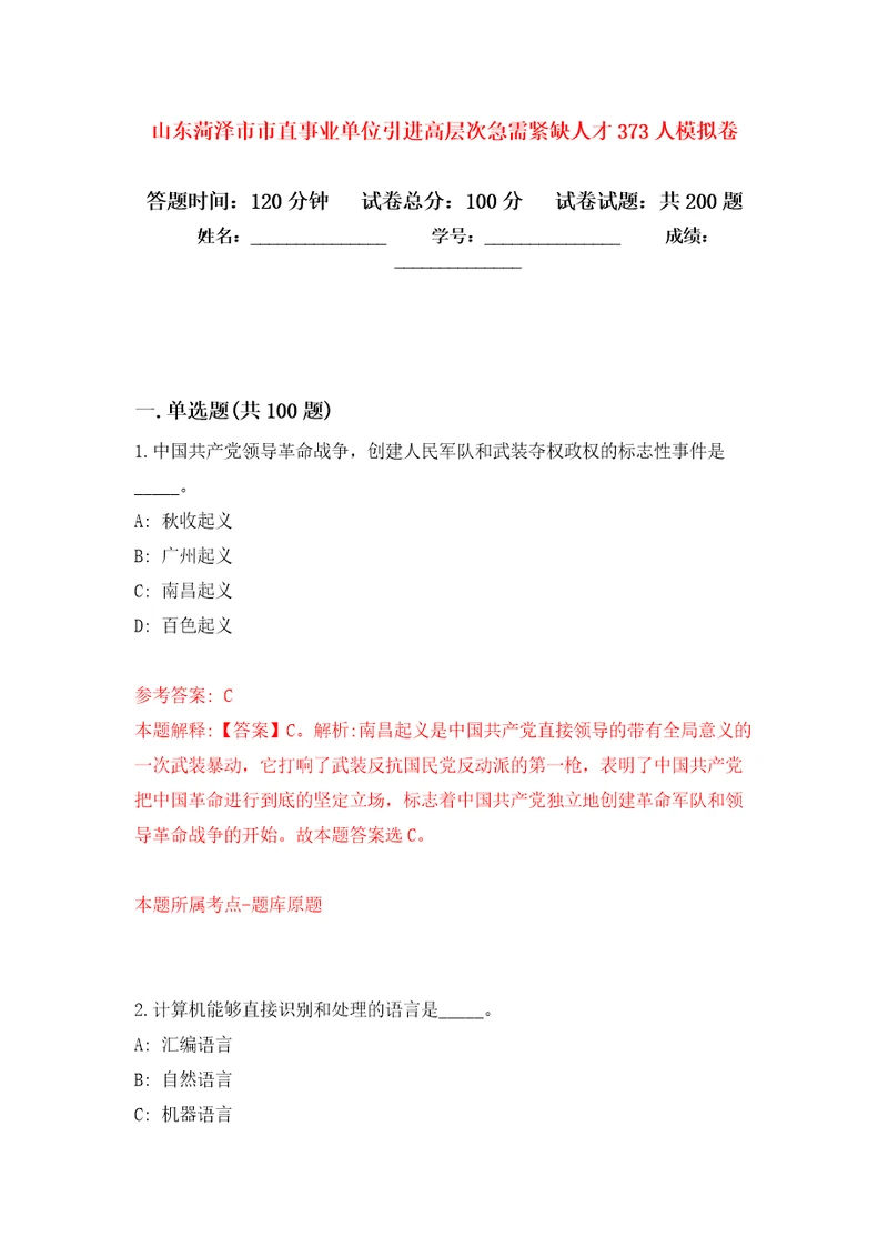 山东菏泽市市直事业单位引进高层次急需紧缺人才373人模拟卷3