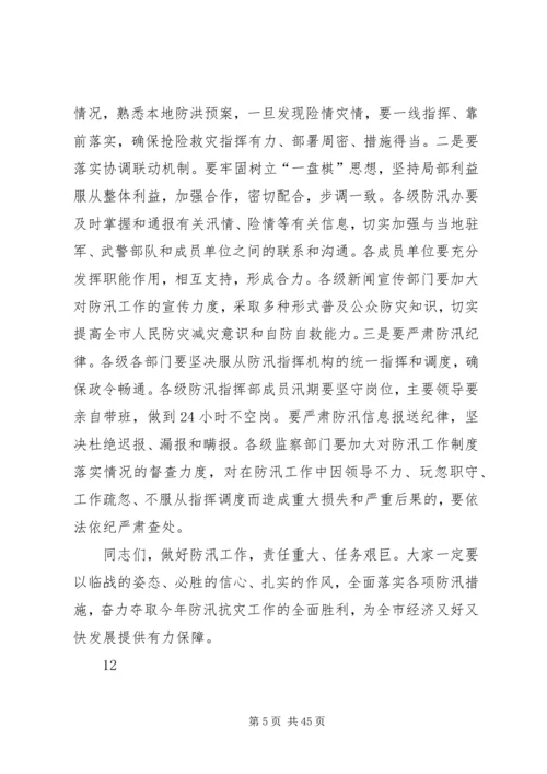 市长在全市防汛工作调度会上的讲话_1.docx