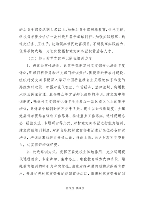 某区加强村党支部书记队伍建设实施意见.docx