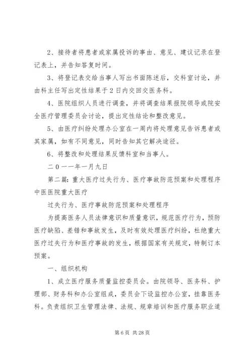 重大医疗过失行为,医疗事故防范预案和处理程序.docx