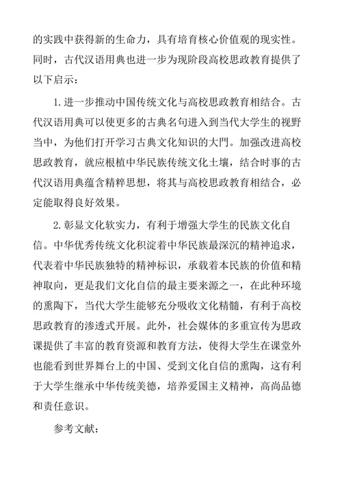 古代汉语用典对高校思政教育启示研究