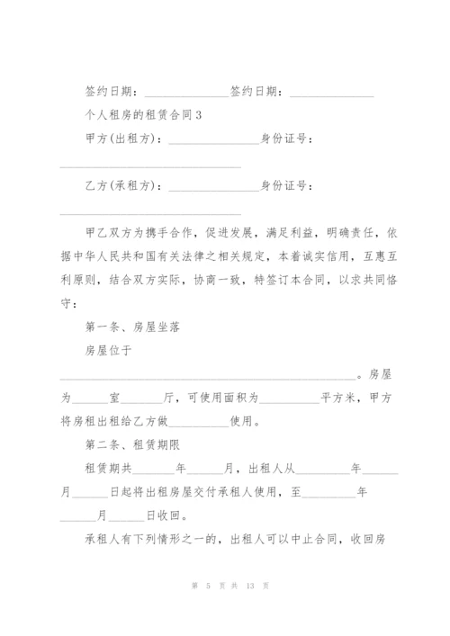 个人租房的租赁合同.docx